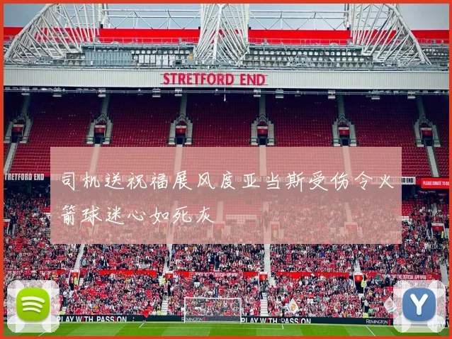 司机送祝福展风度亚当斯受伤令火箭球迷心如死灰
