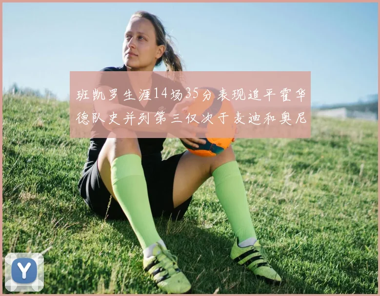 班凯罗生涯14场35分表现追平霍华德队史并列第三仅次于麦迪和奥尼尔