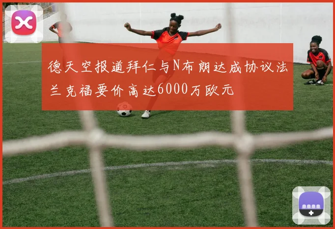 德天空报道拜仁与N布朗达成协议法兰克福要价高达6000万欧元