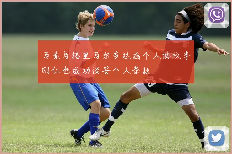 马竞与格里马尔多达成个人协议李刚仁也成功谈妥个人条款