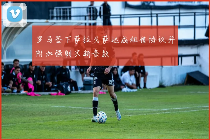 罗马签下萨拉戈萨达成租借协议并附加强制买断条款